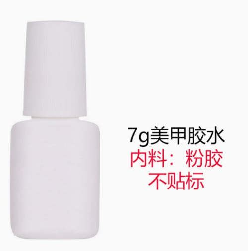 美甲胶水（瓶含料）