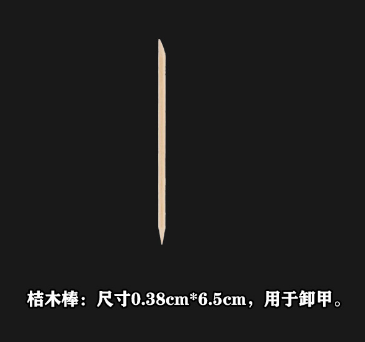 美甲工具-桔木棒