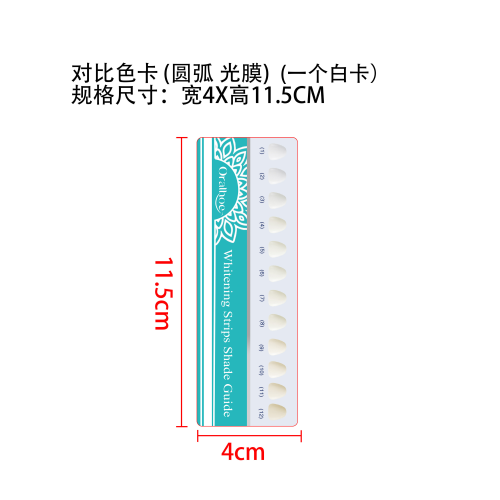 美白去渍牙贴对比色卡(圆弧 光膜)（一个白卡）
