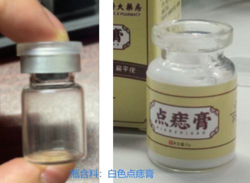 白色点痣膏（瓶含料）