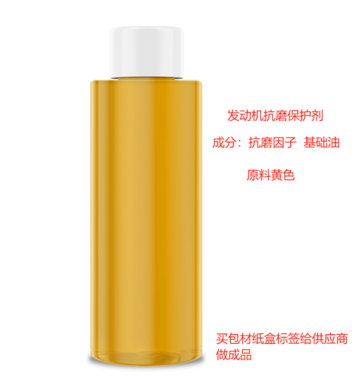 发动机抗磨保护剂（瓶含料）