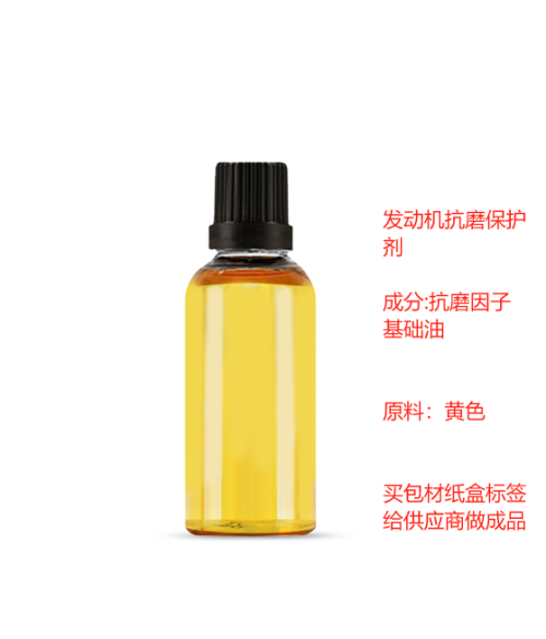 发动机抗磨保护剂（瓶含料）