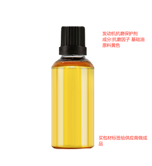 发动机抗磨保护剂（瓶含料）