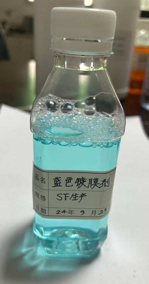 浅蓝色镀膜剂