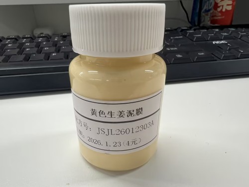 化妆品-黄色生姜味泥膜（JSJL26012303A）