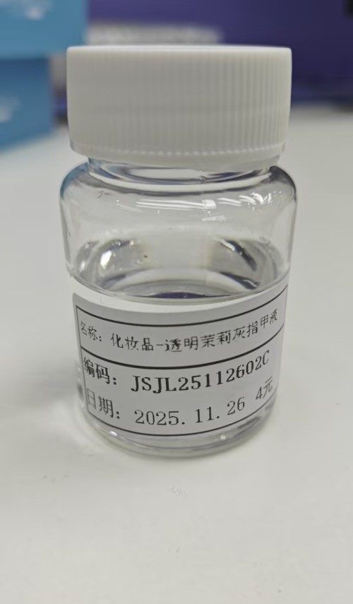 化妆品-透明茉莉味灰指甲液（JSJL25112602C）