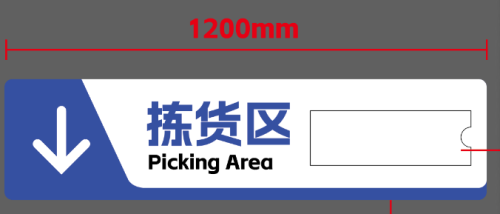 拣货区吊牌