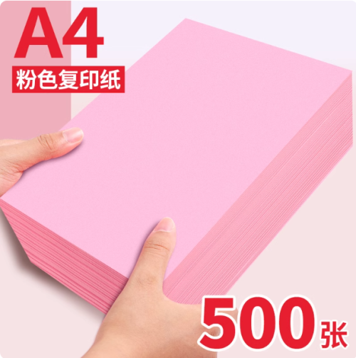 A4粉红打印纸