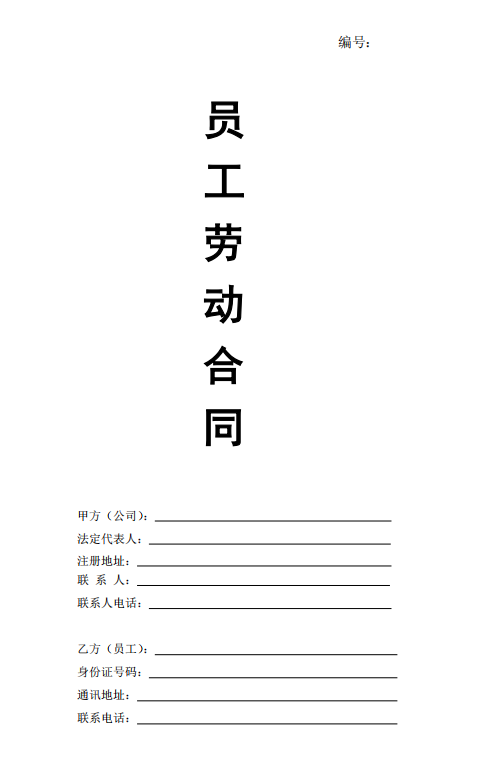 员工劳动合同