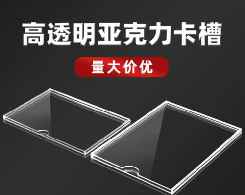亚克力卡槽