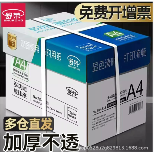 舒荣a4纸打印纸