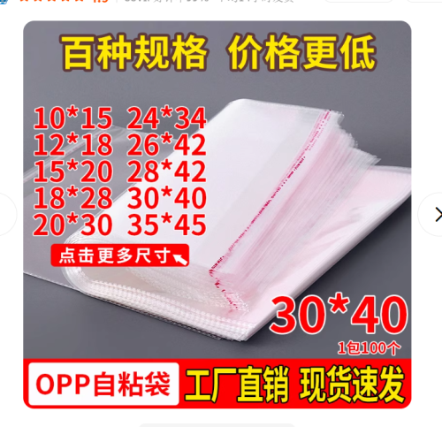 30*40 自粘OPP袋（8丝）