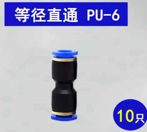 PU直通 6