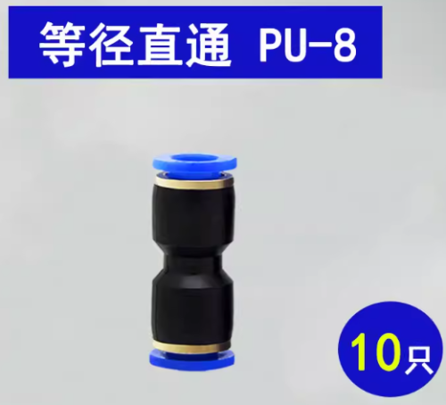 PU直通 8