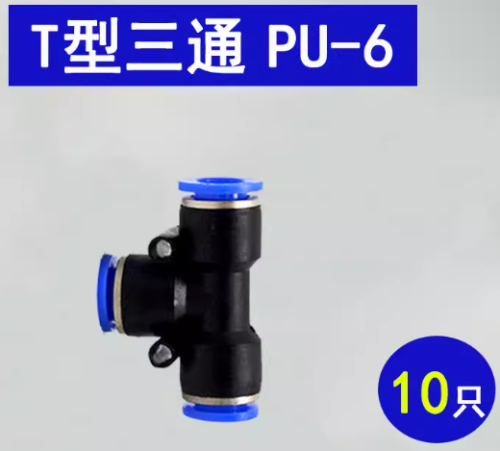 PU-6 T形三通