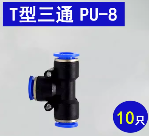 PU-8 T形三通