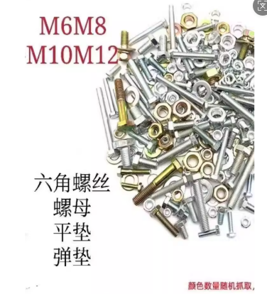 螺丝螺母混装