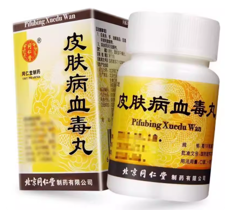皮肤病血毒丸