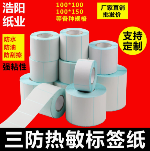 热敏标签纸