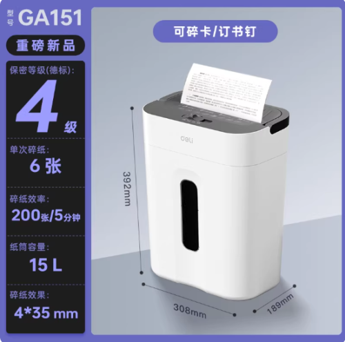 得力碎纸机(GA151)