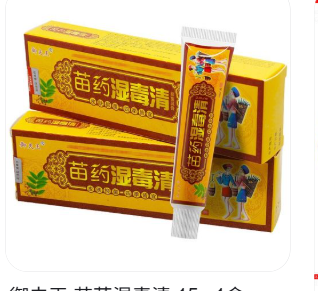 苗药湿毒清