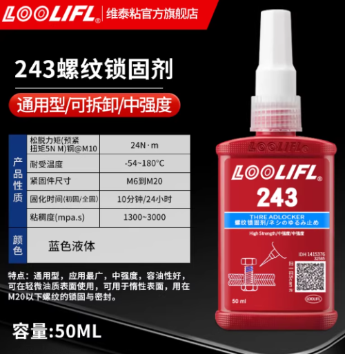 螺纹锁紧液