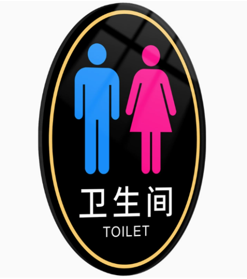 厕所标识牌