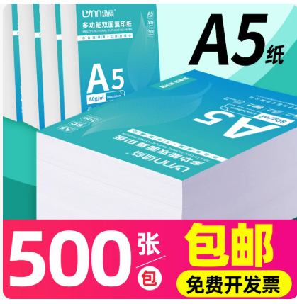 A5打印纸