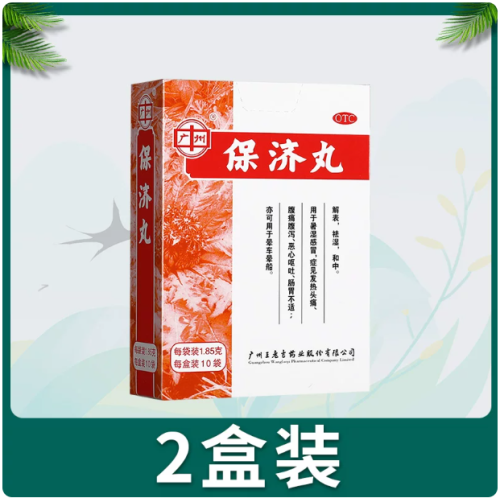 保济丸