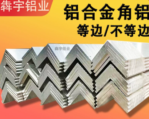 L型铝角