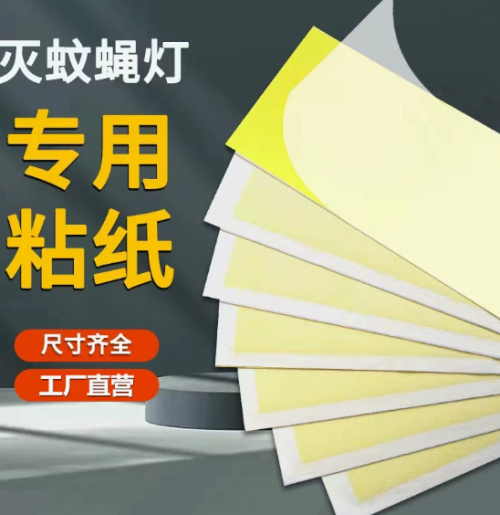 灭蝇灯占用粘纸