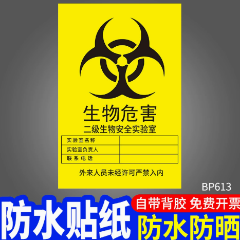 生物危害二级标识牌