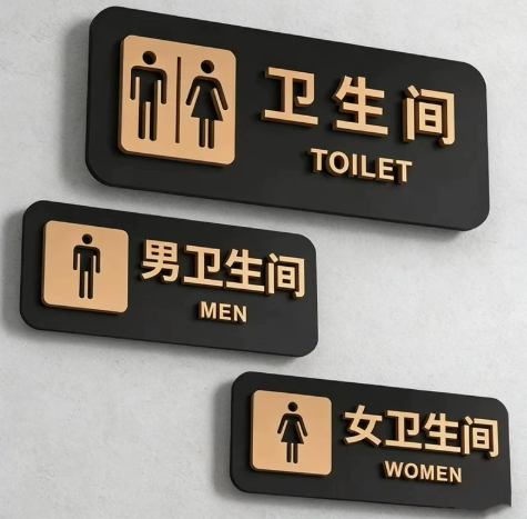 洗手间厕所标识