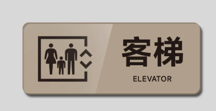 客梯货梯标识牌