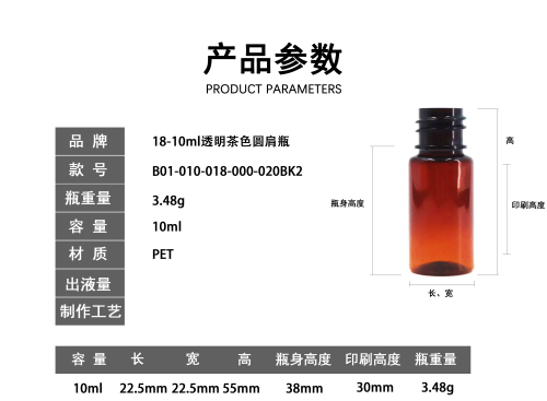 18-10ml透明茶色圆肩瓶