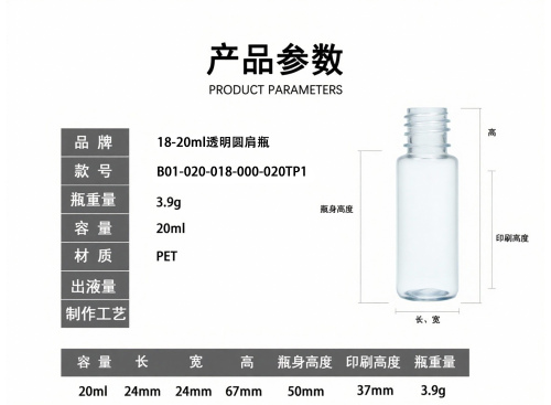 18-20ml透明圆肩瓶