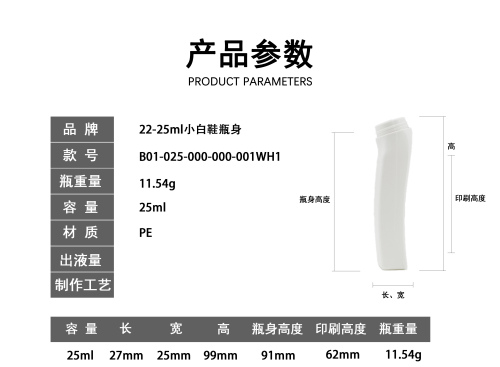 22-25ml小白鞋白色瓶身