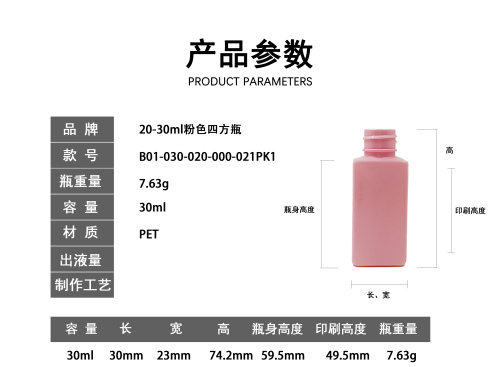 20-30ml粉色四方瓶