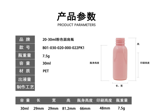 20-30ml粉色圆肩瓶