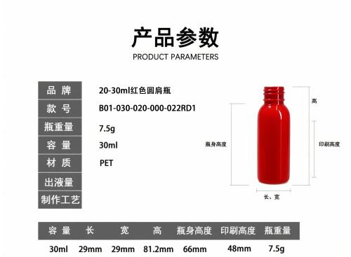 20-30ml红色圆肩瓶