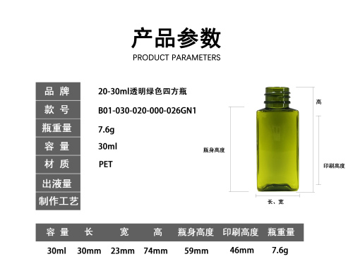 20-30ml透明绿色四方瓶