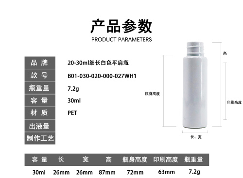 20-30ml白色细长平肩瓶