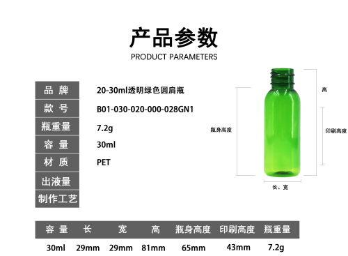 20-30ml透明绿色圆肩瓶