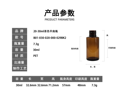 20-30ml茶色矮平肩瓶