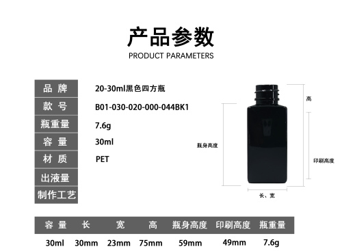 20-30ml黑色四方瓶