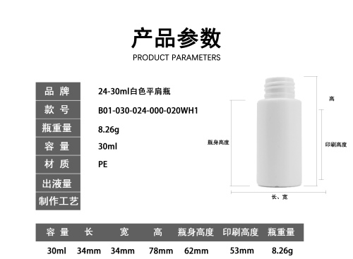 24-30ml白色平肩瓶