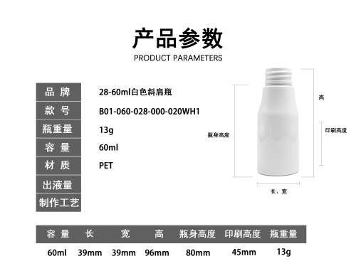 28-60ml白色斜肩瓶