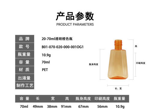 20-70ml透明橙色瓶