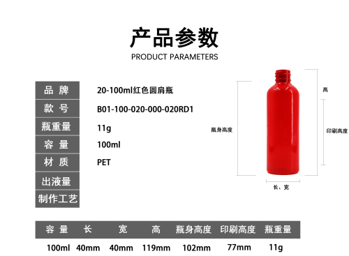 20-100ml红色圆肩瓶