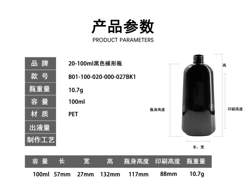 20-100ml黑色梯形瓶